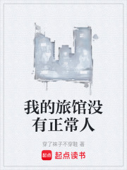 我的旅馆没有正常人在线阅读