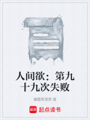 人间欲：第九十九次失败在线阅读