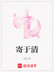 寄于清在线阅读