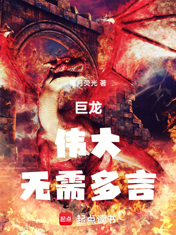 巨龙，伟大，无需多言在线阅读