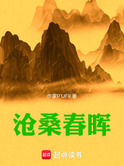 沧桑春晖在线阅读