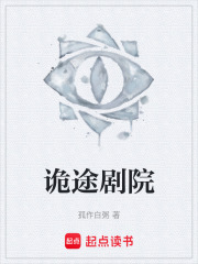 诡途剧院在线阅读