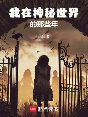 我在神秘世界的那些年封面