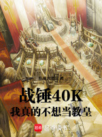 战锤40K：我真的不想当教皇封面
