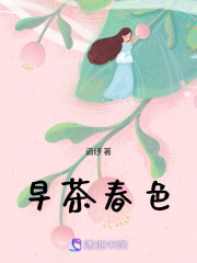 早茶春色在线阅读