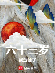 六十三岁，我登仙了