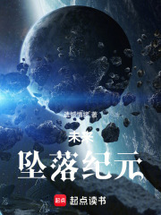 未来：坠落纪元在线阅读