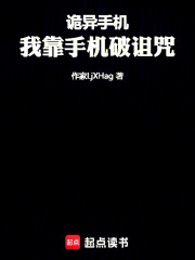 诡异手机：我靠手机破诅咒在线阅读