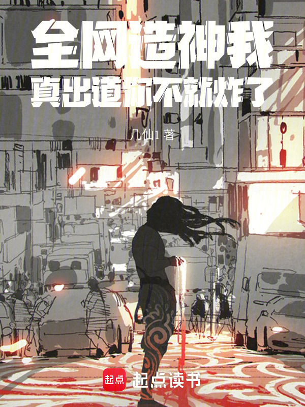 全网造神我，真出道你不就炸了在线阅读