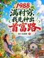 1988满村穷，我先种出首富路在线阅读