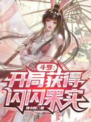 斗罗：开局获得闪闪果实在线阅读