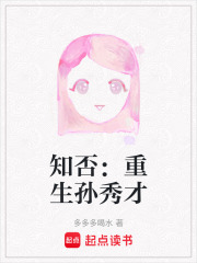 知否：重生孙秀才在线阅读