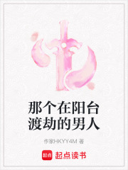 那个在阳台渡劫的男人在线阅读