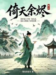 明火：倚天余烬在线阅读