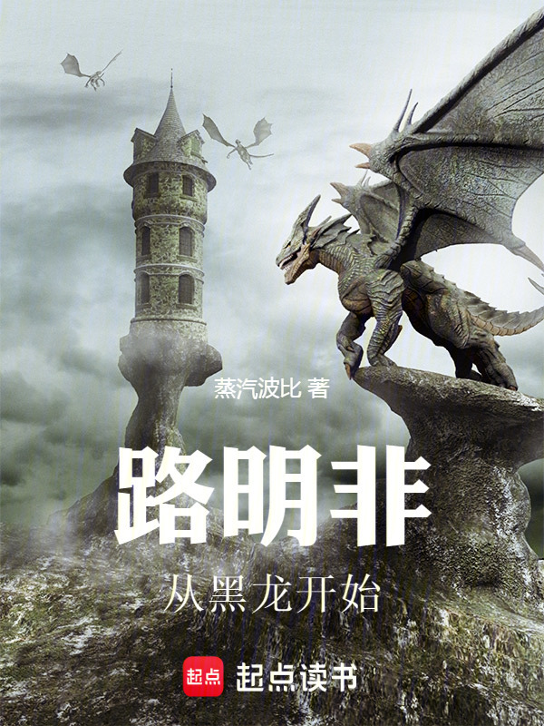 路明非：从转生黑龙开始在线阅读