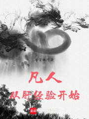 凡人：开局成为玄骨弟子(紫霄银河)小说在线阅读-首发起点中文网