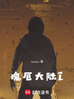 魂厄大陆I封面