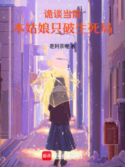 诡谈当前，本姑娘只破生死局在线阅读