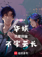 华娱，坑蒙拐骗，不字云长在线阅读