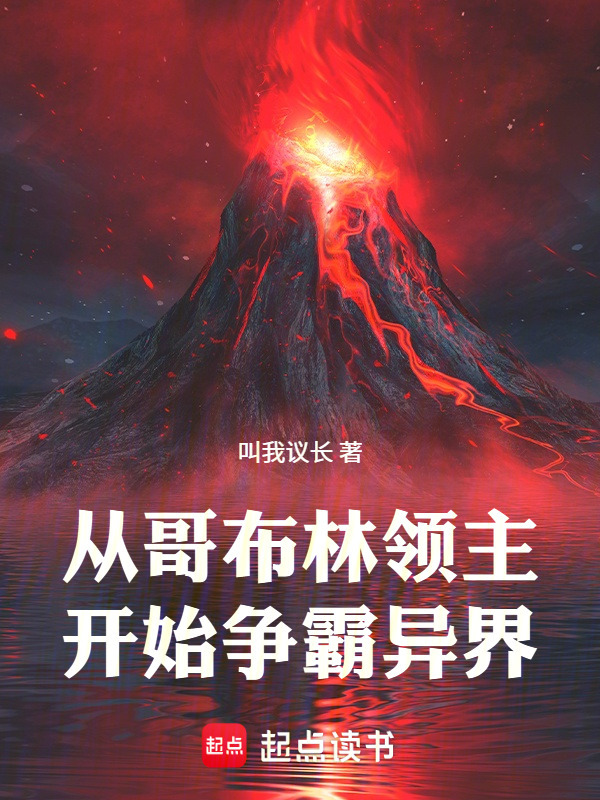 从哥布林领主开始争霸异界在线阅读