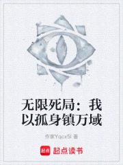 无限死局：我以孤身镇万域在线阅读