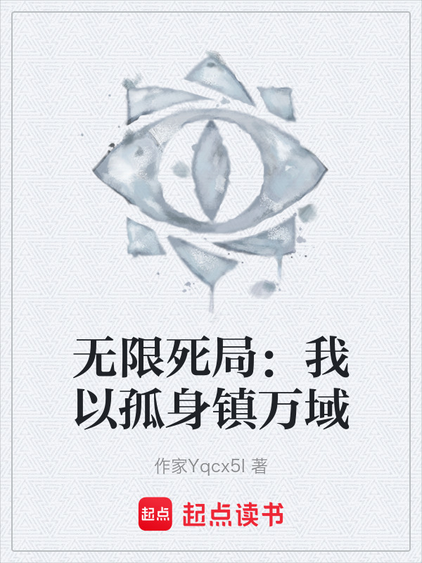无限死局：我以孤身镇万域在线阅读