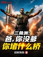 三角洲：爸，你没爹你堵什么桥在线阅读
