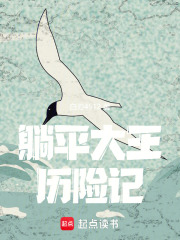 躺平大王历险记在线阅读