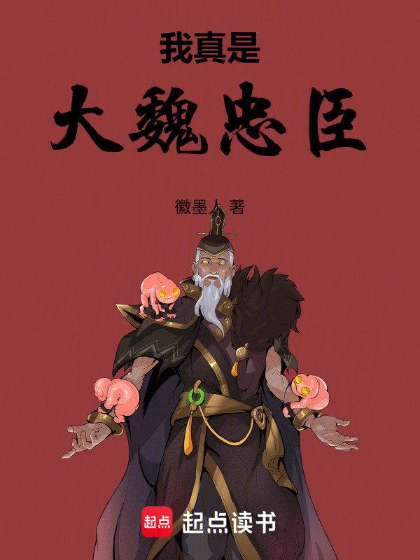 我真是大魏忠臣在线阅读