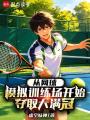 从网球模拟训练场开始夺取大满冠在线阅读
