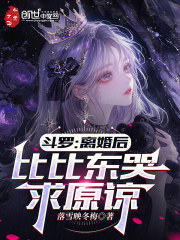 斗罗：离婚后，比比东哭求原谅在线阅读
