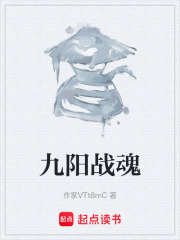 九阳战魂在线阅读