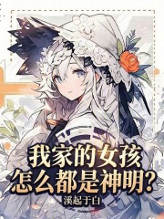 神明女孩养成日常在线阅读