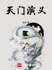 天门演义在线阅读