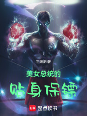 美女总统的贴身保镖在线阅读