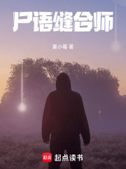 尸语缝合师在线阅读