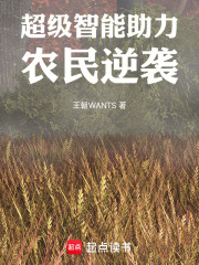 超级智能助力农民逆袭在线阅读