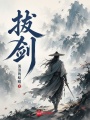 拔剑在线阅读