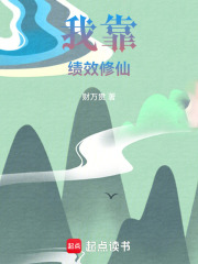 我靠绩效修仙在线阅读