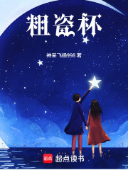 粗瓷杯在线阅读