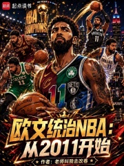 欧文统治NBA：从2011开始在线阅读
