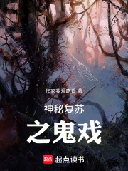 神秘复苏之鬼戏
