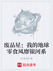 废品星：我的地球零食风靡银河系在线阅读