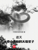 遮天：从泰山开始的天璇圣子封面