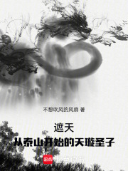 遮天：从泰山开始的天璇圣子
