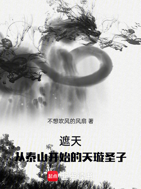 遮天：从泰山开始的天璇圣子在线阅读