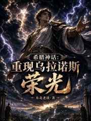 希腊神话：重拾乌拉诺斯荣光在线阅读