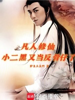 凡人：韩立的第二元婴又造反啦封面