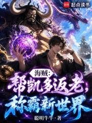 海贼：帮凯多返老，称霸新世界在线阅读
