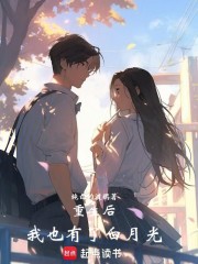 重生后，我也有了白月光在线阅读